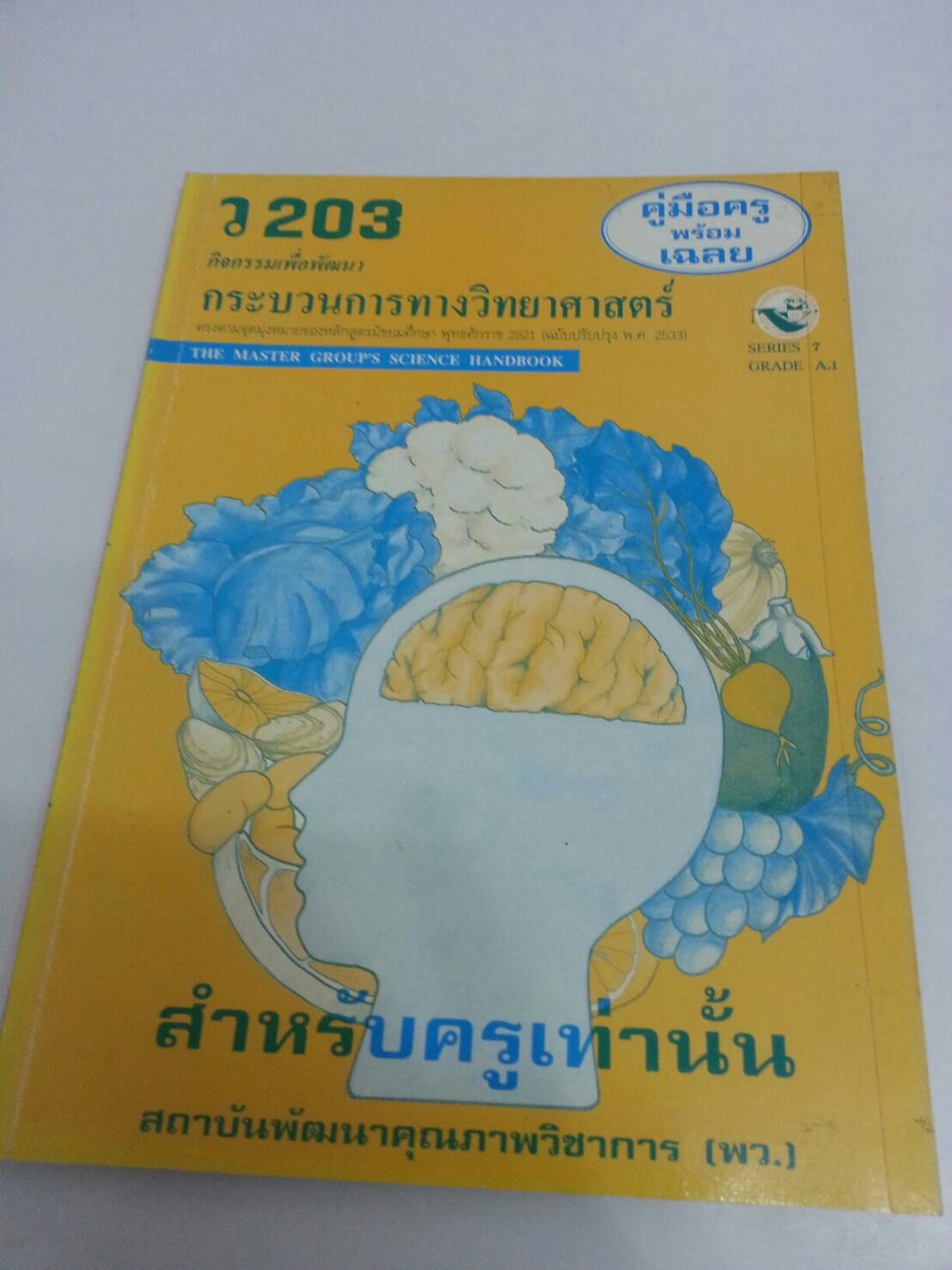 คู่มือครู กิจกรรมเพื่อพัฒนากระบวนการทางวิทยาศาสตร์ ว 203 ของสำนักพิมพ์ พว