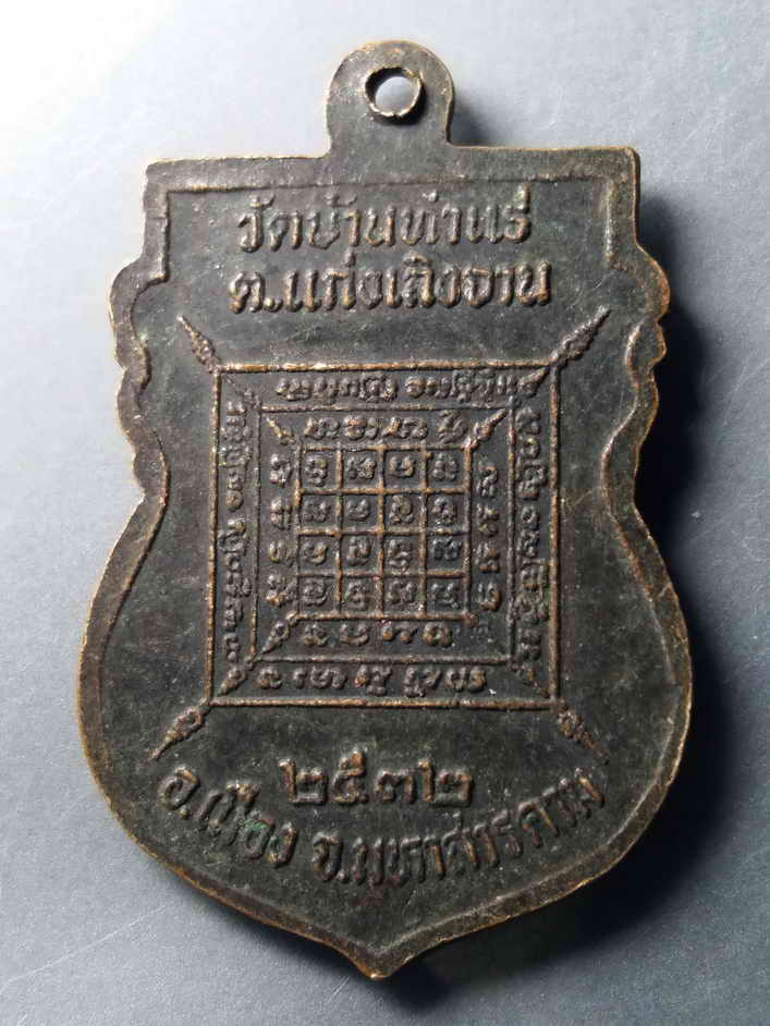 รหัสสินค้า เหรียญคณาจารย์ 391 เหรียญเสมาหลวงพ่อแช่ม วัดบ้านท่าแร่ ตำบลแก่งเลิงจาน อำเภอเมือง จังหวัดมหาสารคาม สร้างปี 2532