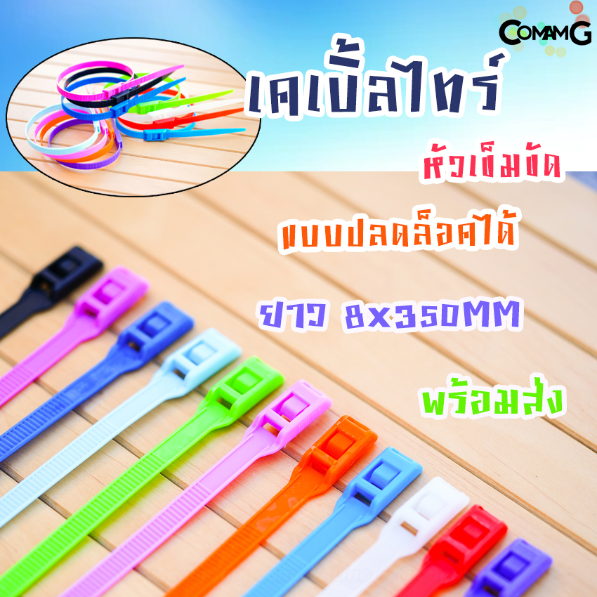 เคเบิ้ลไทร์หัวเข็มขัดแบบปลดล็อคได้ 14นิ้ว Cable Tieหัวเข็มขัด แบบปลดล็อคได้ เคเบิ้ลไทร์ หนวดกุ้ง สายรัดพลาสติก ขนาด8*350mm แพ็ค10-50เส้น