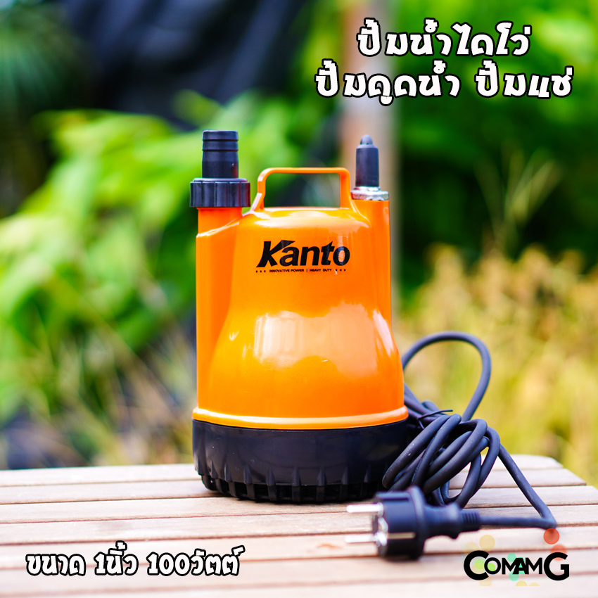 ไดโว่ ปั๊มแช่ ปั๊มจุ่ม Kanto ขนาด 1 นิ้ว ปั๊มน้ำไดโว่ 100วัตต์ ปั๊มพลาสติก ปั๊มไดโว่