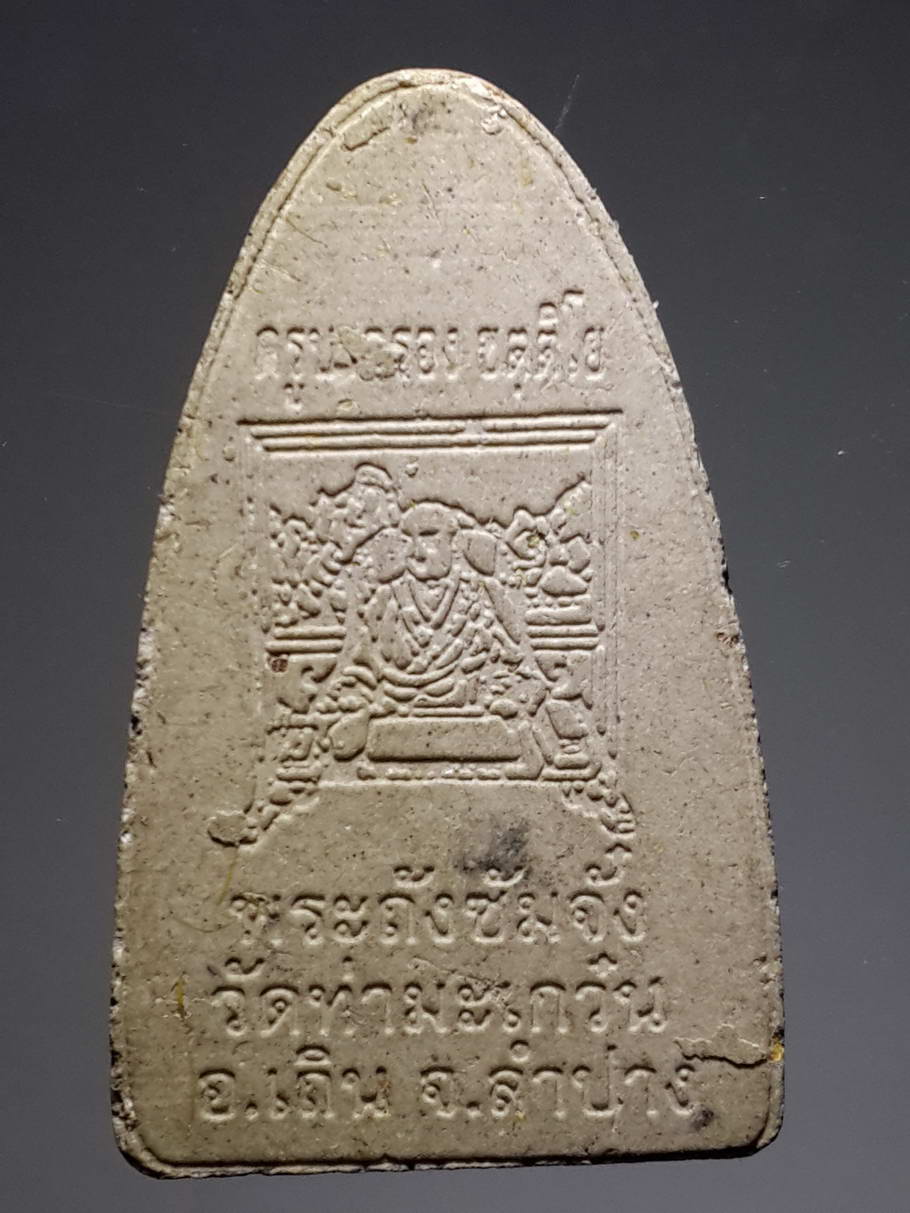 รหัสสินค้า หลวงปู่ทวด วัดต่างๆ 314 หลวงปู่ทวด หลังพระถังซัมจั๋ง ครูบาครอง วัดท่ามะเกว๋น อำเภอเถิน จังหวัดลำปาง