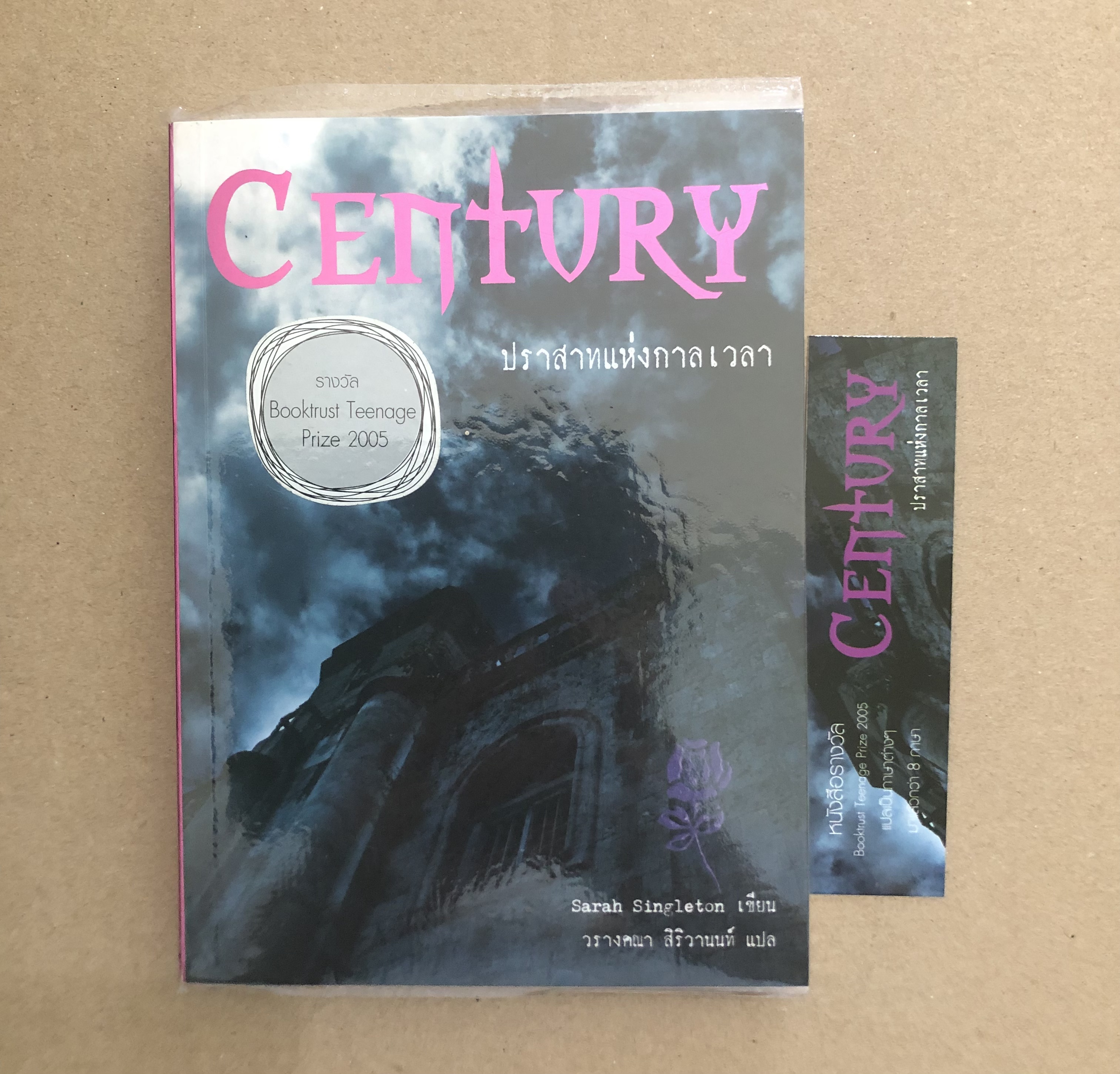 CENTURY ปราสาทแห่งกาลเวลา