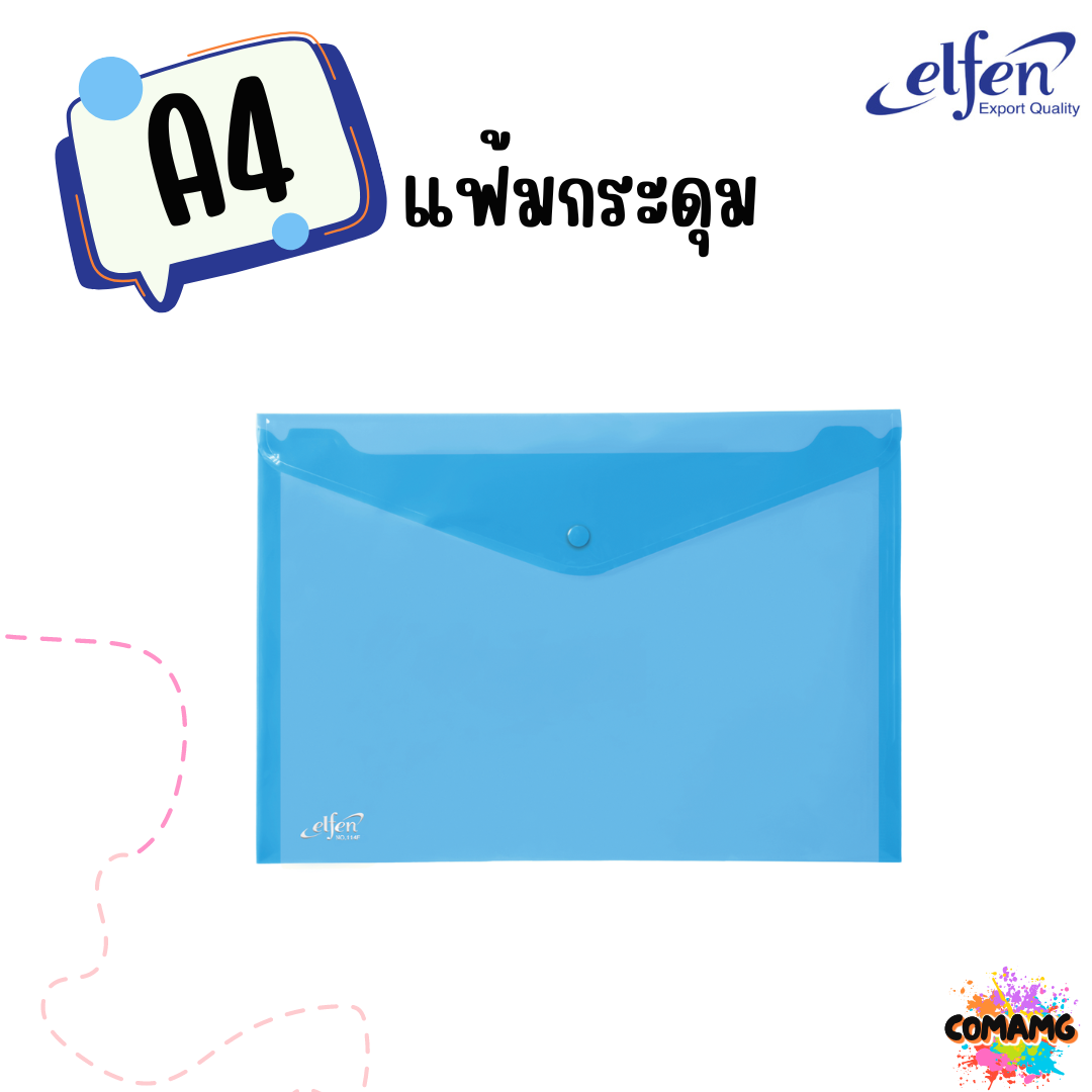 แฟ้มกระดุมElfen แฟ้มกระเป๋า 1เม็ด No114 มีขนาดA4 F4 มีหลายสี พร้อมส่ง