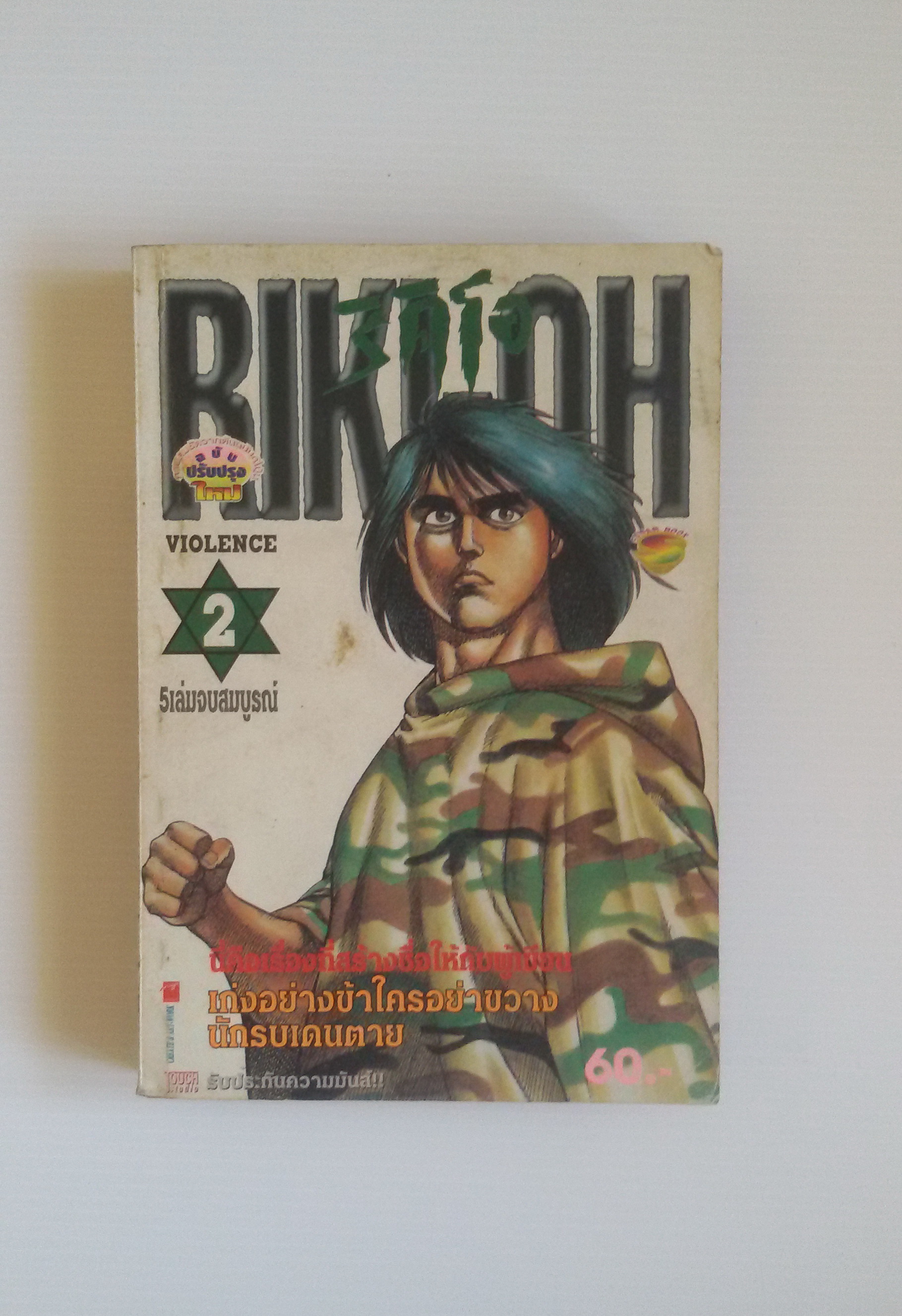 RIKIOH เดนตายริคิโอ เล่ม 2