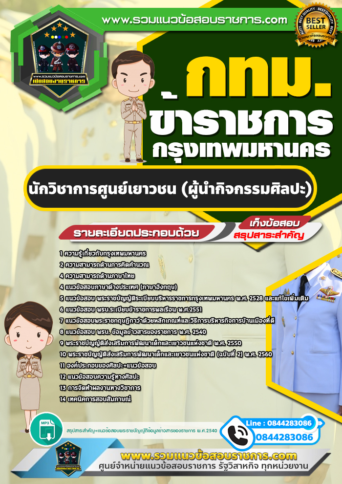 แนวข้อสอบนักวิชาการศูนย์เยาวชน (ผู้นำกิจกรรมศิลปะ) ข้าราชการกรุงเทพมหานคร กทม.