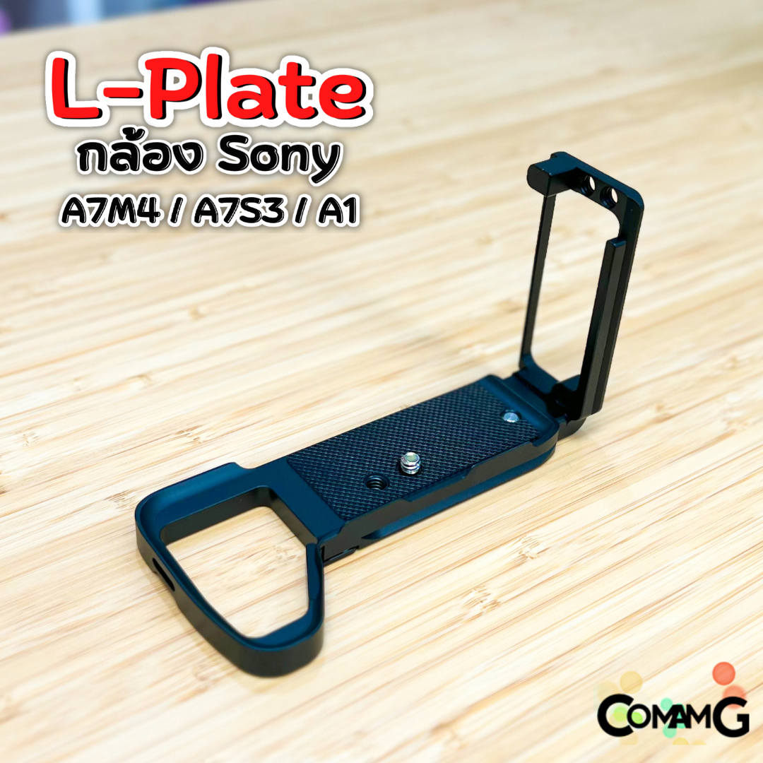 L-Plate Sony A7m4 / A7S3 / A1 เพิ่มความกระชับในการจับถือ Camera Hand Grip ด้านข้างสไลด์ออกได้