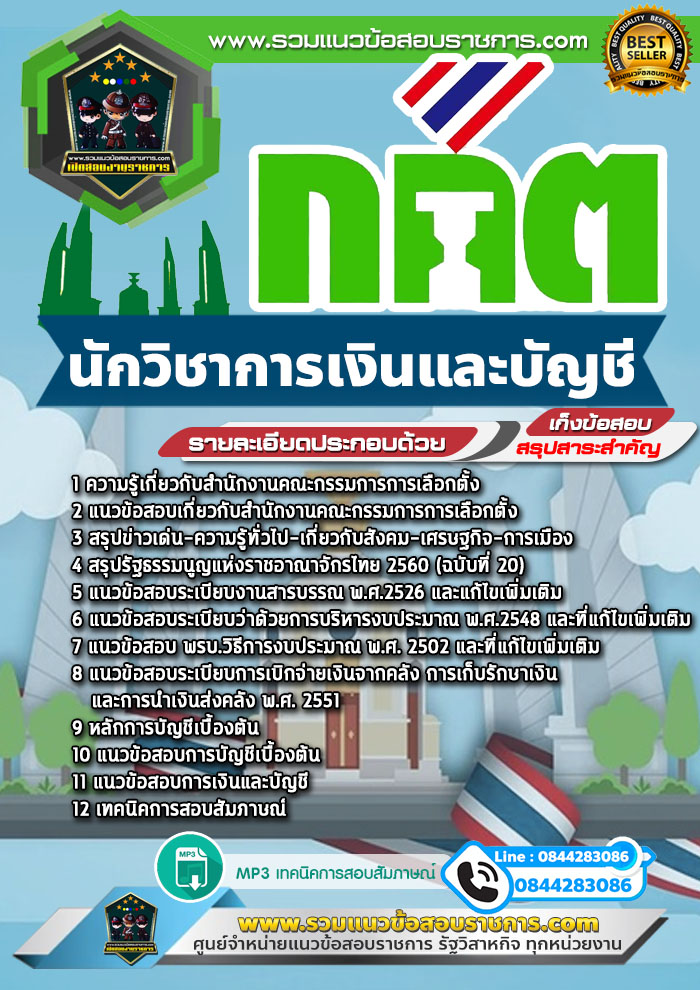 แนวข้อสอบนักวิชาการเงินและบัญชี กกต. สำนักงานคณะกรรมการการเลือกตั้ง NEW