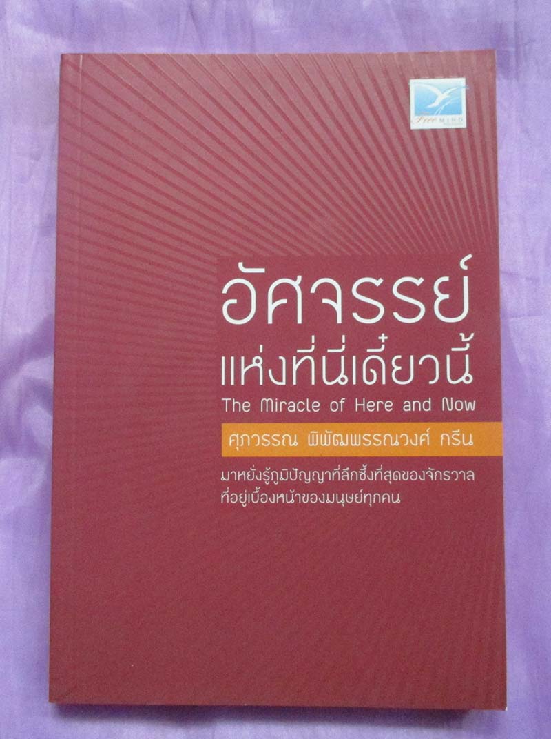 หนังสือ อัศจรรย์แห่งที่นี่เดี๋ยวนี้