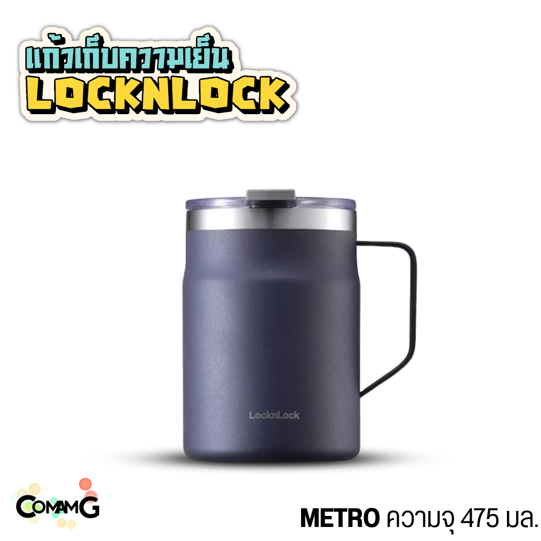 แก้วเก็บอุณหภูมิเย็น-ร้อน LocknLock Metro Mug รุ่นLHC4219 มีฝาปิด ขนาด 475ML