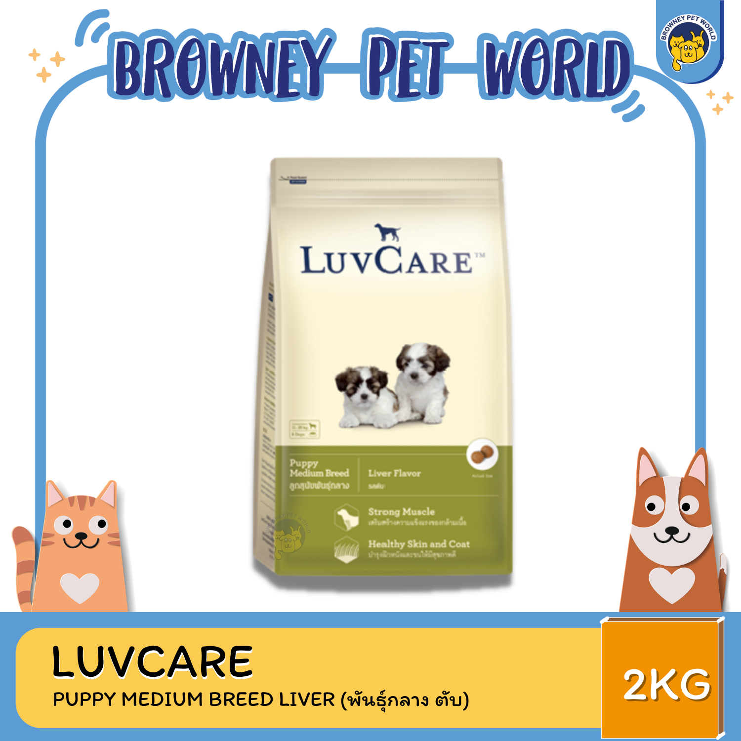 LuvCare Puppy Medium Breeds Liver เลิฟแคร์ อาหารเม็ดสูตรลูกสุนัข พันธุ์ขนาดกลาง รสตับ 2KG