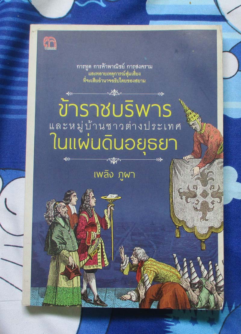 หนังสือข้าราชบริพารในแผ่นดินอยูธยา