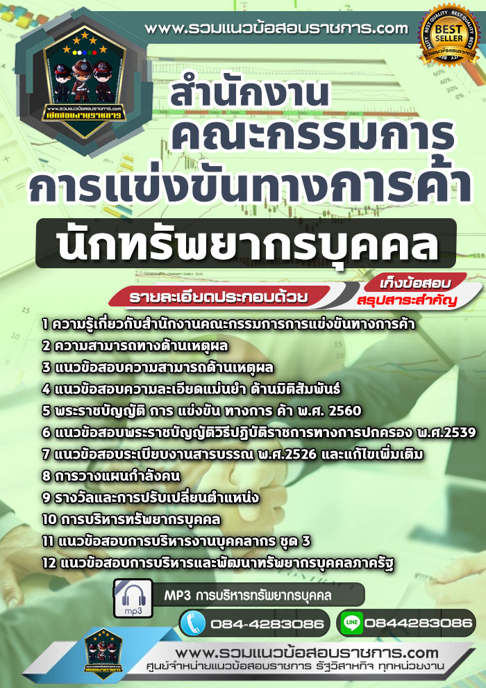 แนวข้อสอบนักทรัพยากรบุคคล สำนักงานคณะกรรมการการแข่งขันทางการค้า NEW