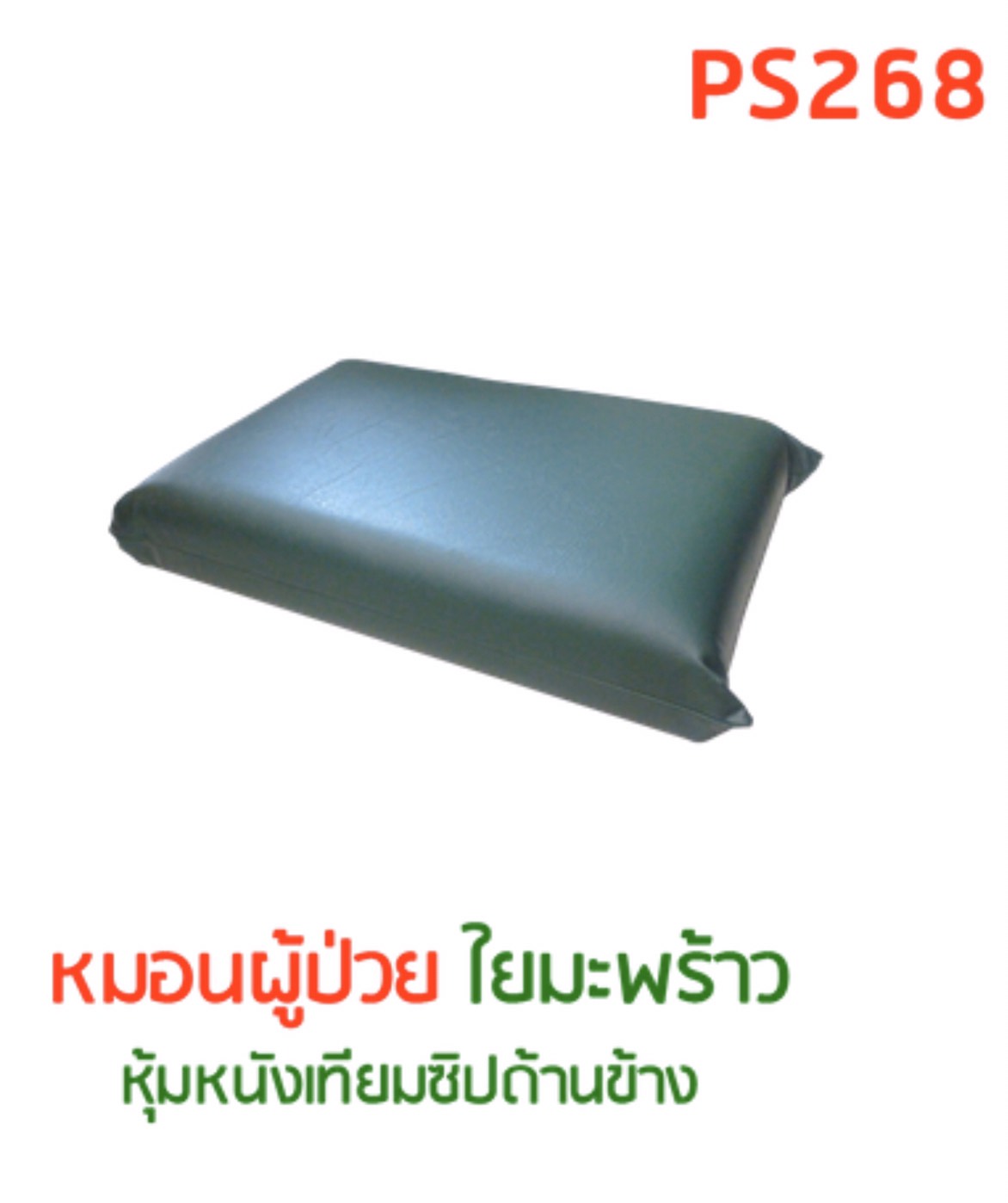PS268 หมอนผู้ป่วยใยมะพร้าว หุ้มหนังเทียมซิปด้านข้าง