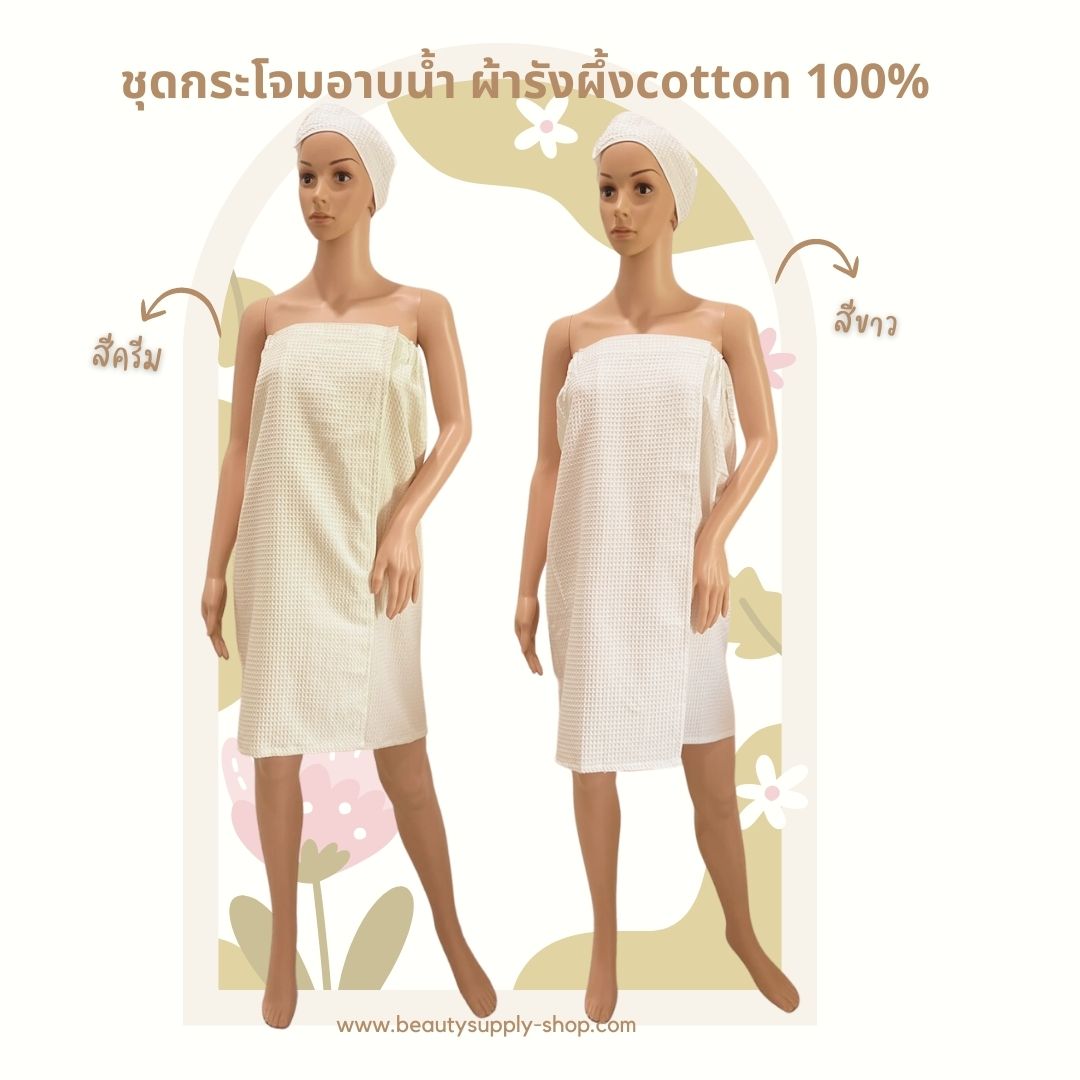 ชุดกระโจมอกอาบน้ำ กระโจมอกผ้าผ้ารังผึ้ง กระโจมอก กระโจมอกอาบน้ำ กระโจมอกยางยืด กระโจมอกร้านสปา ผ้าคัตตอลทอรังผึ้ง