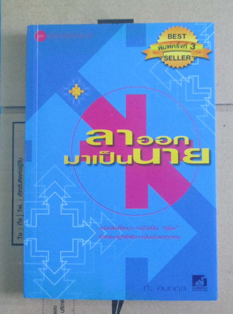 หนังสือ ลาออกมาเป็นนาย