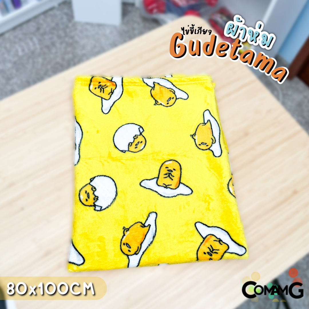 ผ้าห่มนาโน ขนนุ่ม ลายไข่ขี้เกียจ Gudetama ผ้าห่มพกพา มี 2ขนาด ลิขสิทธิ์แท้