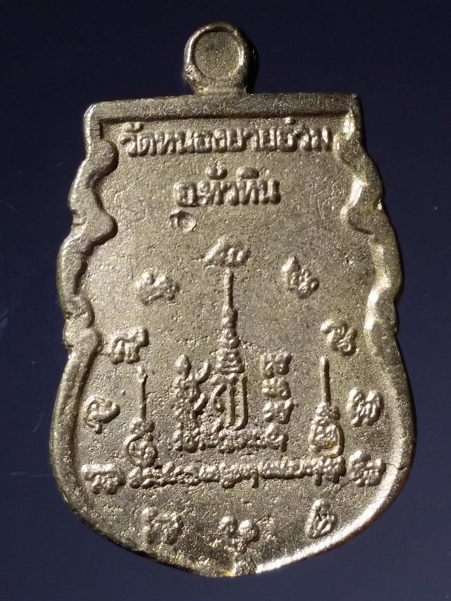 รหัสสินค้า พระมีกล่อง 234 เหรียญหล่อเนื้อทองผสม หลวงพ่อสมชาติ วัดหนองยายอ่วม อำเภอหัวหิน จังหวัดประจวบคีรีขันธ์