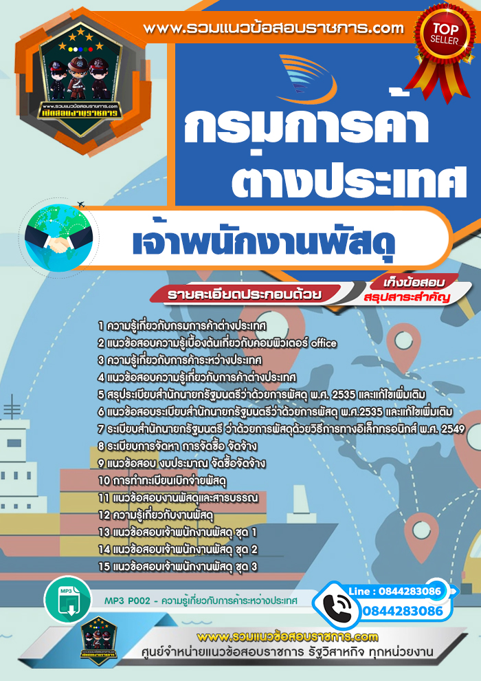 แนวข้อสอบเจ้าพนักงานพัสดุ กรมการค้าต่างประเทศ