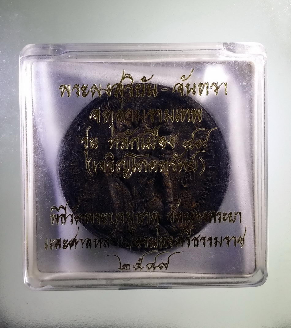 รหัสสินค้า จตุคามรามเทพ 406 พระเทวราชโพธิสัตว์จตุคามรามเทพ รุ่น เจริญโภคทรัพย์ หลักเมือง 49 เนื้อว่านกากยายักษ์ โรยไม้มงคล