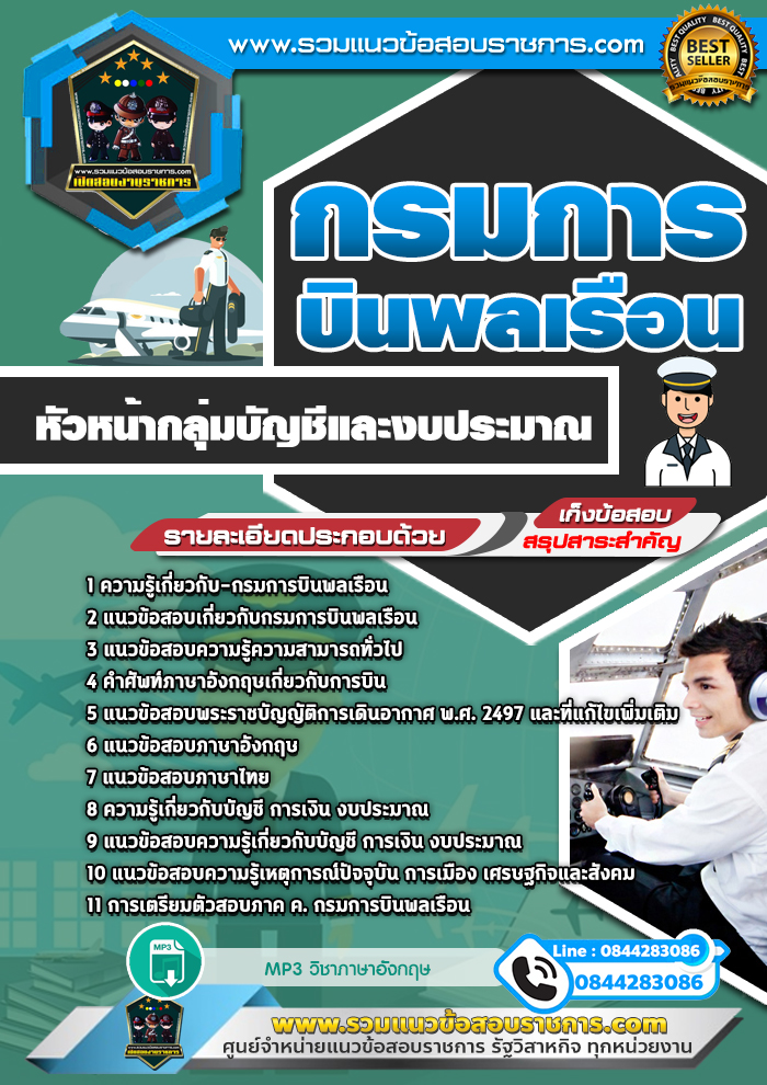 แนวข้อสอบหัวหน้ากลุ่มบัญชีและงบประมาณ กรมการบินพลเรือน NEW