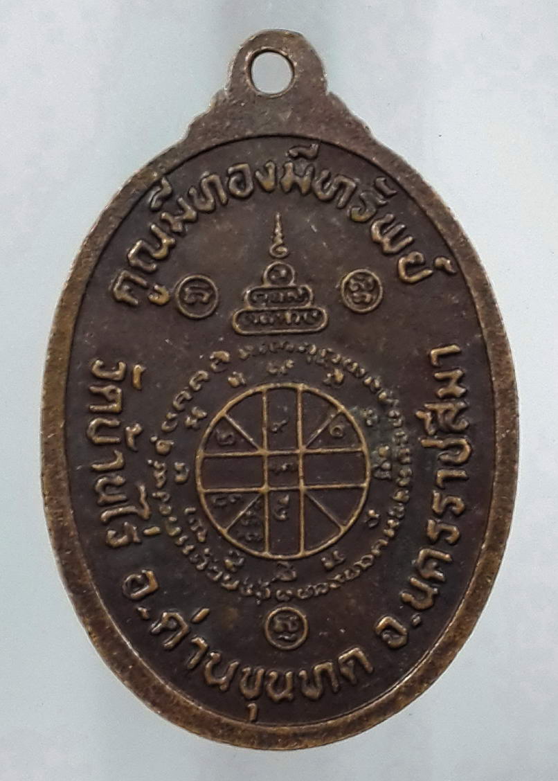 รหัสสินค้า เหรียญคณาจารย์ 496 เหรียญหลวงพ่อคูณ วัดบ้านไร่ รุ่นคูณมีทอง มีทรัพย์