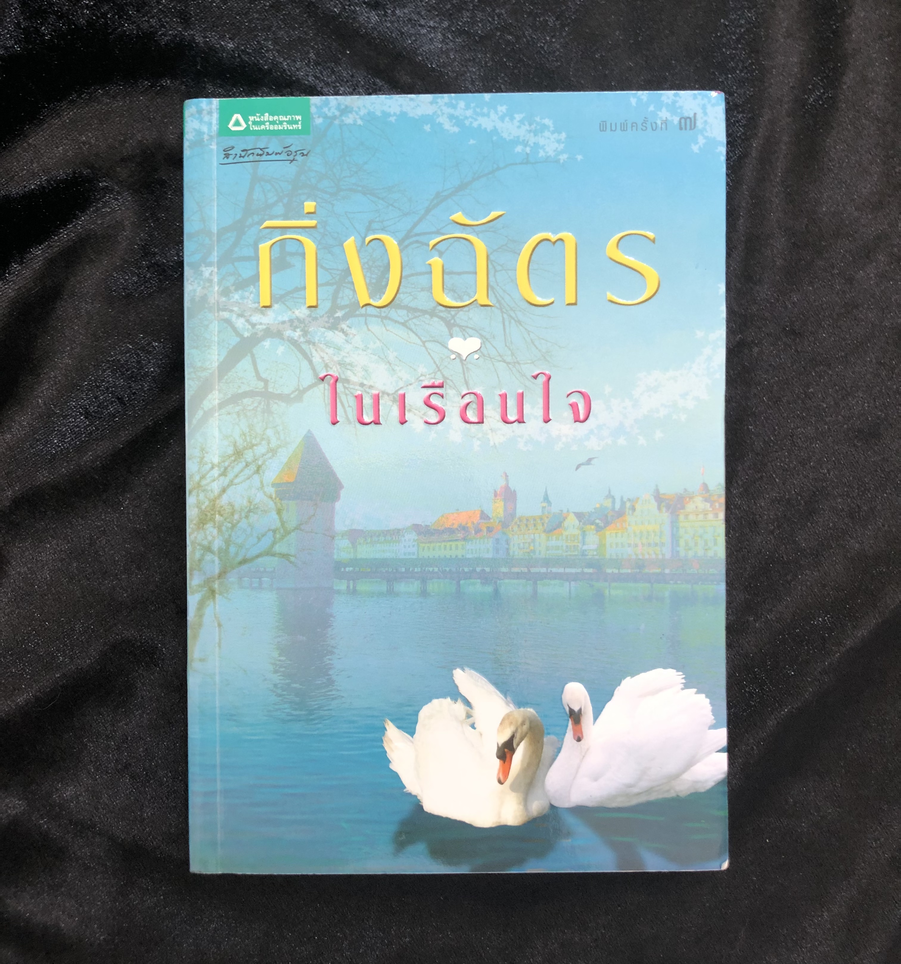 ในเรือนใจ