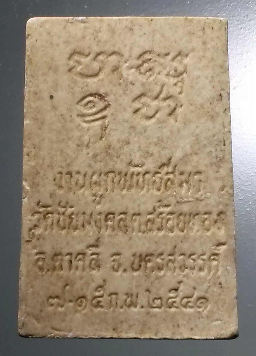 รหัสสินค้า พระสมเด็จ วัดต่างๆ 1037 พระสมเด็จเนื้อผง วัดชัยมงคล ตำบลสร้อยทอง อำเภอตาคลี จังหวัดนครสวรรค์สร้างปี 2541 หลังยันต์ ปา สุ อุ ชา