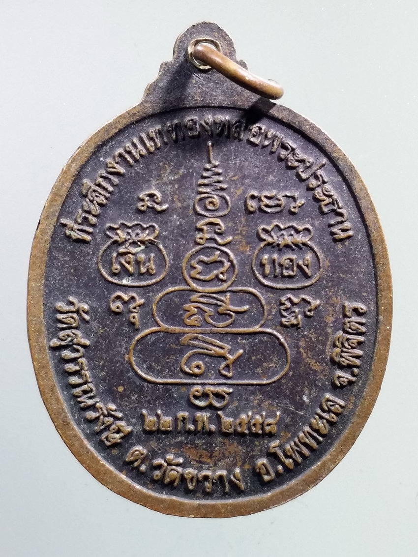 รหัสสินค้า เหรียญคณาจารย์ 7218 เหรียญหลวงพ่อสาคร อรุณุโณ วัดสุวรรณรังษี ตำบลวัดขวาง อำเภอโพทะเล จังหวัดพิจิตร สร้างปี 2558 ที่ระลึกในงานเททองหล่อพระประธาน ตอกโค๊ต