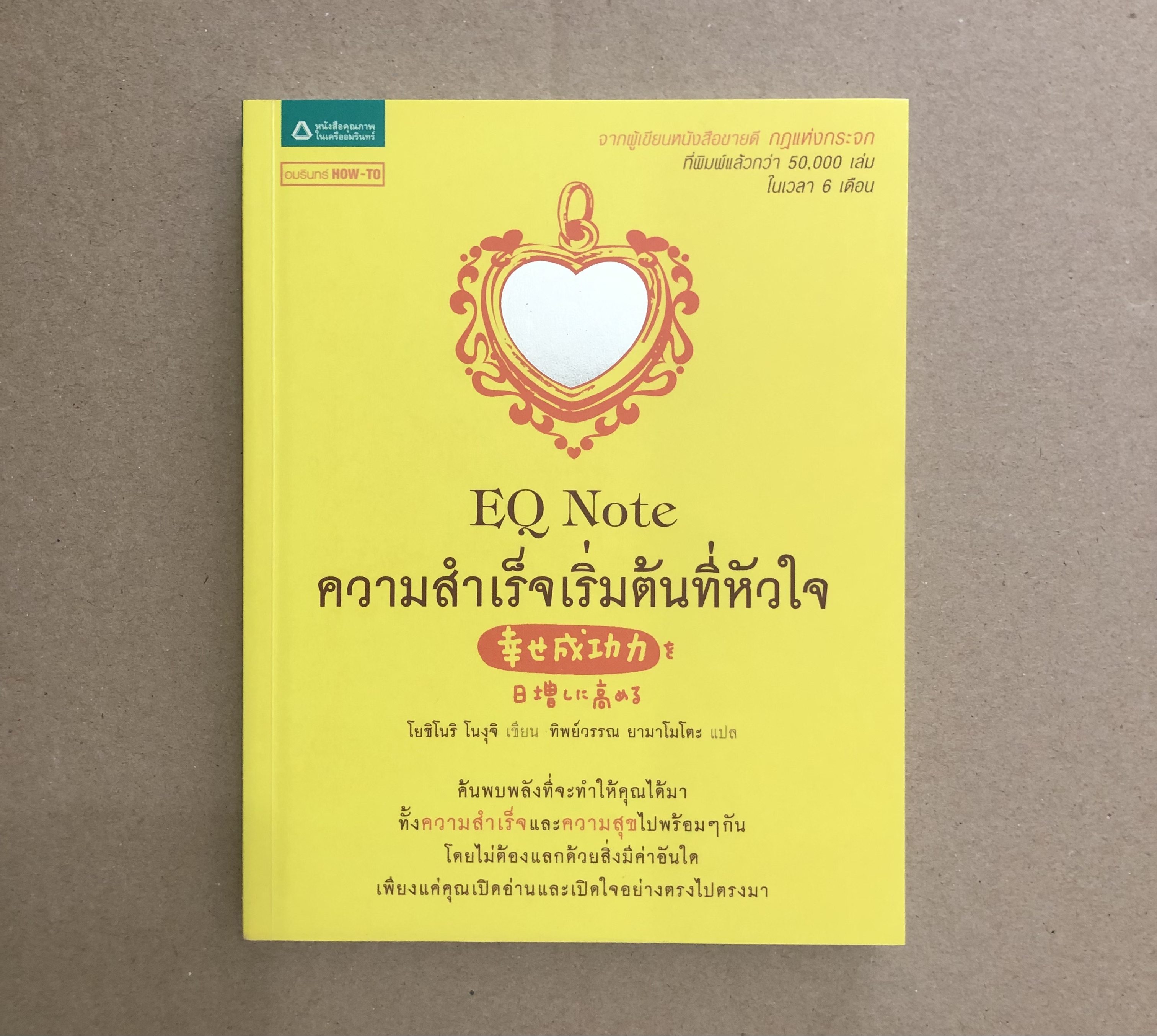 E.Q. Note ความสำเร็จเริ่มต้นที่หัวใจ