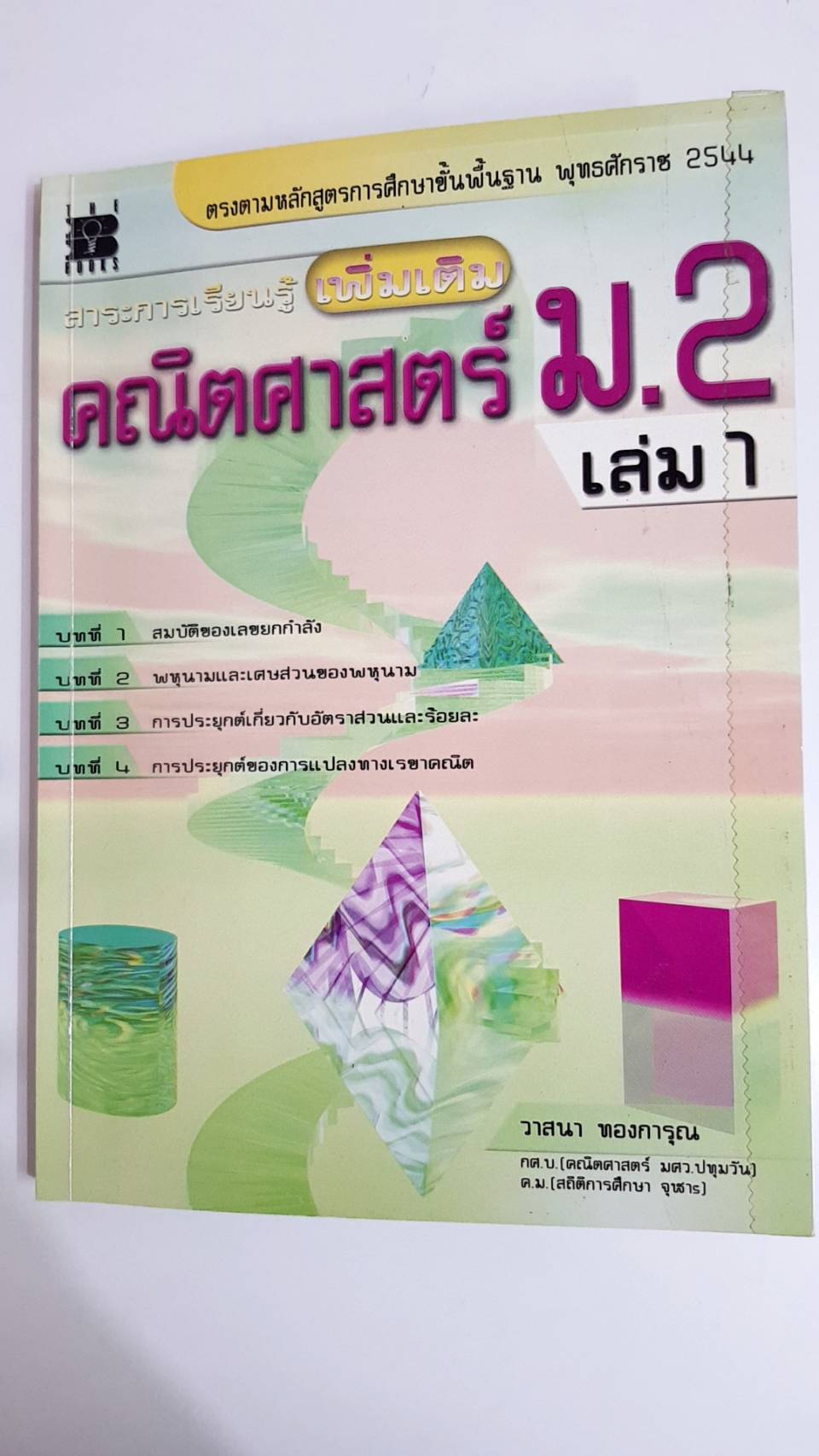 คู่มือคณิตศาสตร์เพิ่มเติม ม.2 เล่ม 1 พร้อมเฉลย (หลักสูตร 2544 )อ.วาสนา ทองการุณ สำนักพิมพ์เดอะบุคส์