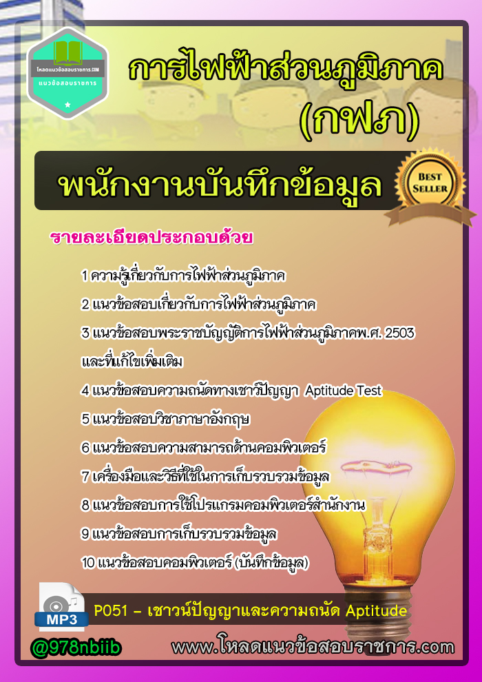 แนวข้อสอบพนักงานบันทึกข้อมูล การไฟฟ้าส่วนภูมิภาค กฟภ update 2566