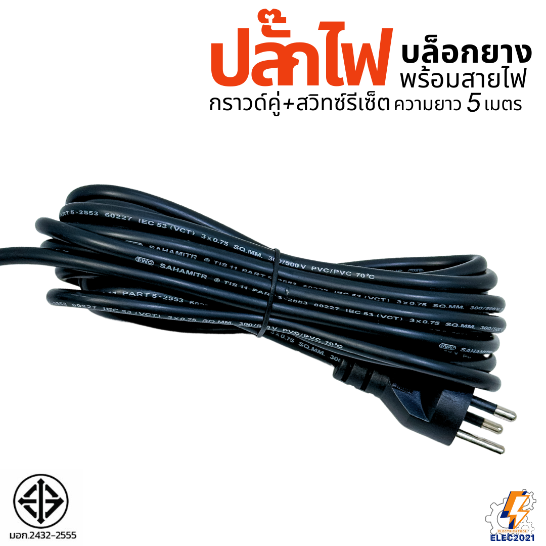 Bewon ปลั๊กไฟพ่วง รางปลั๊ก พร้อมสายไฟ ยาว5เมตร ปลั๊กกราวด์คู่ สาย VCT 3x0.75 Sq.mm. มีมอก ปลั๊กสนาม