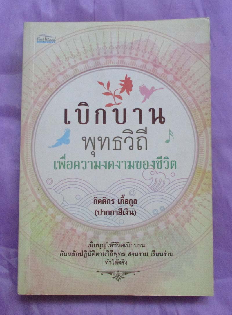 หนังสือ เบิกบานพุทธวิถีเพื่อความงดงามของชีวิต