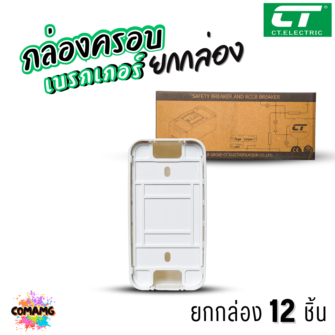ยกโหล 12ชิ้น CT Electric กล่องครอบเบรกเกอร์ ใช้ได้กับเบรกเกอร์หลายยี่ห้อ พร้อมส่ง