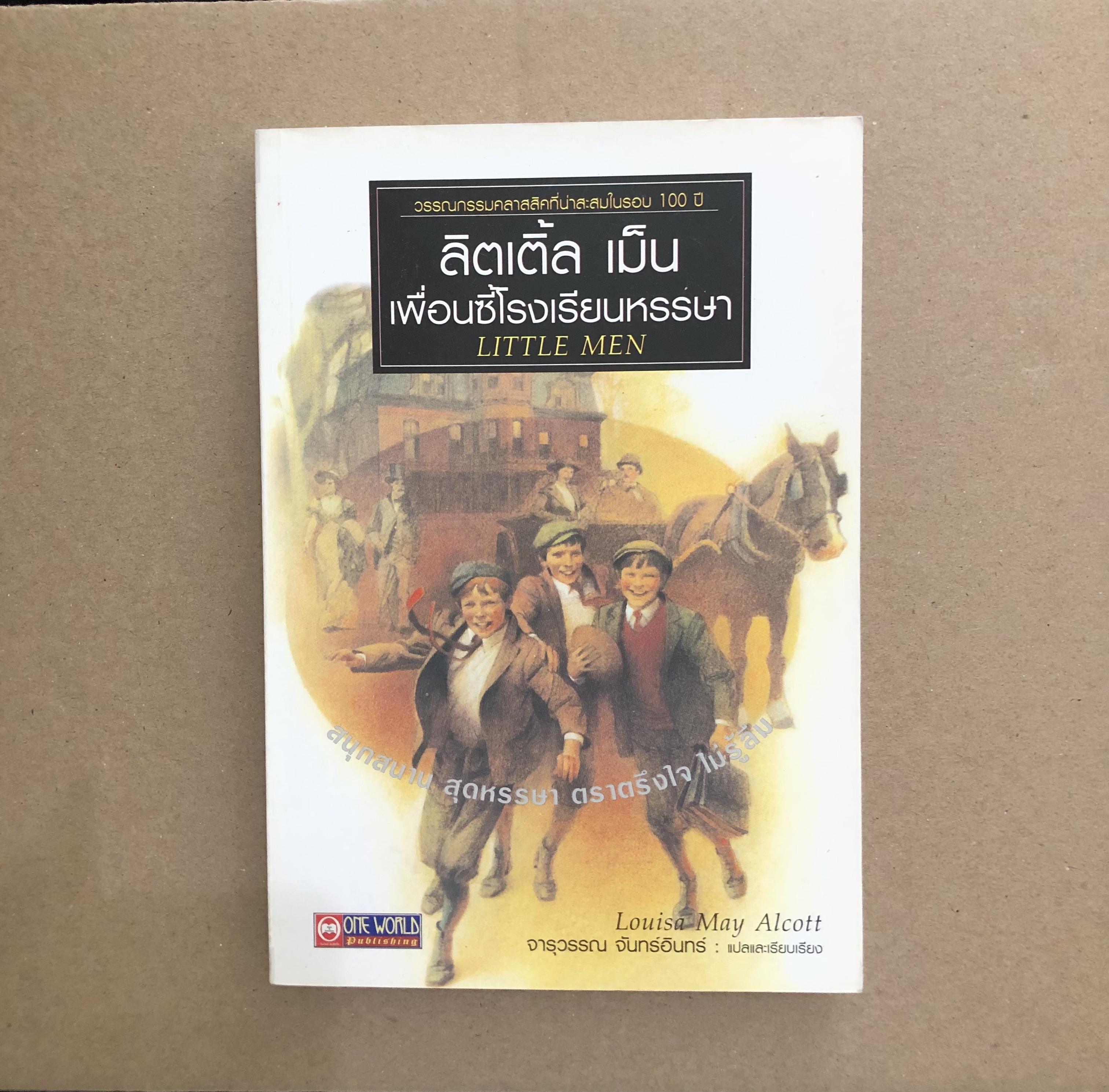 ลิตเติ้ล เม็น เพื่อนซี้โรงเรียนหรรษา