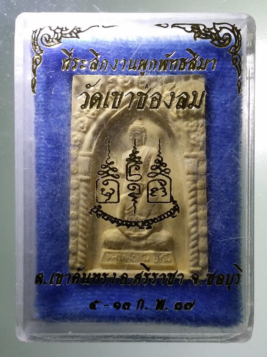 รหัสสินค้า พระมีกล่อง 1352 พระผงพิมพ์พุทธซ้อน หลวงปู่เริ่ม ปรโม วัดจุกเฌอ ที่ระลึกในงานผูกพัทธสีมา วัดเขาช่องลม ตำบลเขาคันทรง อำเภอศรีราชา จังหวัดชลบุรี สร้างปี 2537
