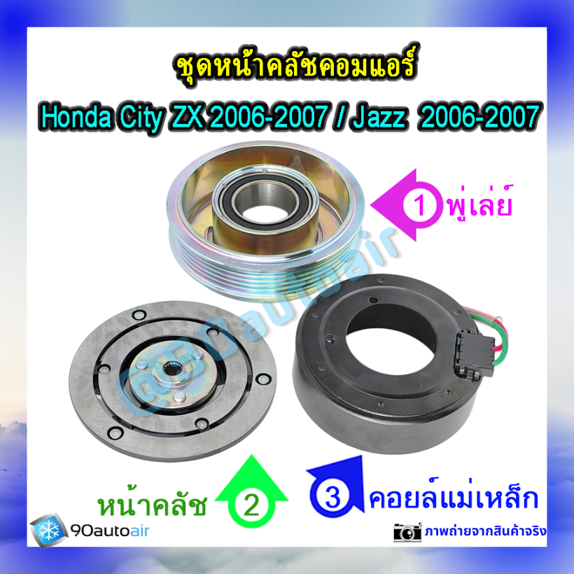 หน้าคลัชคอมแอร์ ฮอนด้า แจ๊ส Honda Jazz 2006-2007 ฮอนด้า ซิตี้ Honda City ZX 2006-2007