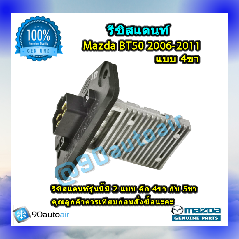 รีซิสแตนท์ มาสด้า บีที50แบบ4ขา 2006-2011 ของแท้ (Resistor Mazda BT50 2006-2011 )ระบบแอร์ แมนวล