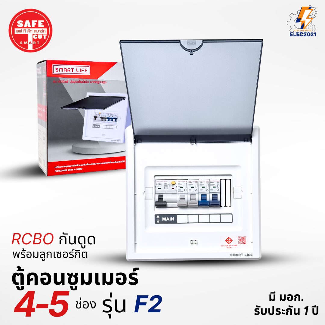 ตู้คอนซูมเมอร์ Safe T Cut แบบ 4-5ช่อง พร้อมลูกเซอร์กิตครบชุด รุ่น F2 เมนกันดูดRCBO consumer unit ตู้ควบคุมไฟ มีมอก