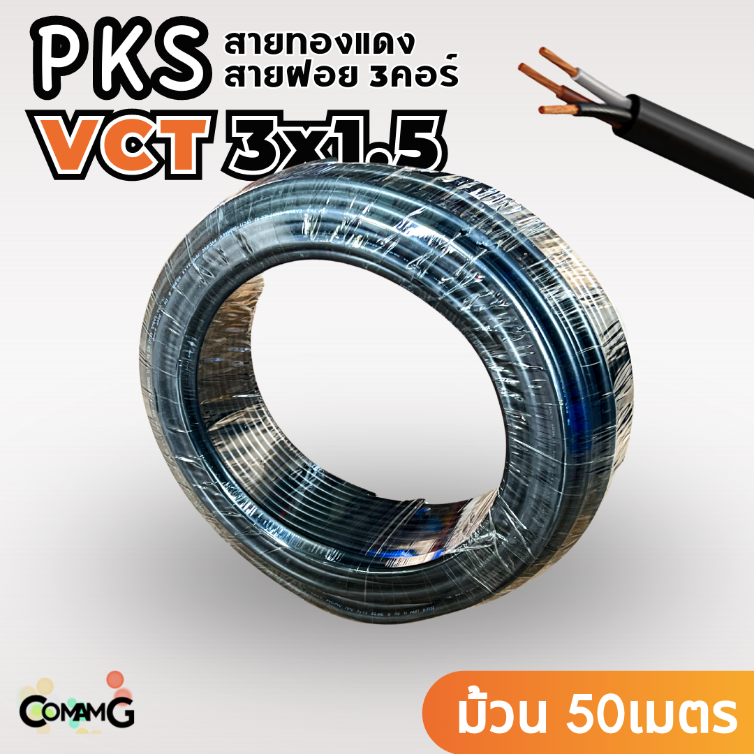 PKS สายไฟ VCT 3x1.5 ม้วนยาว50เมตร สายฝอยอ่อน ทองแดง มีมอก พร้อมส่ง
