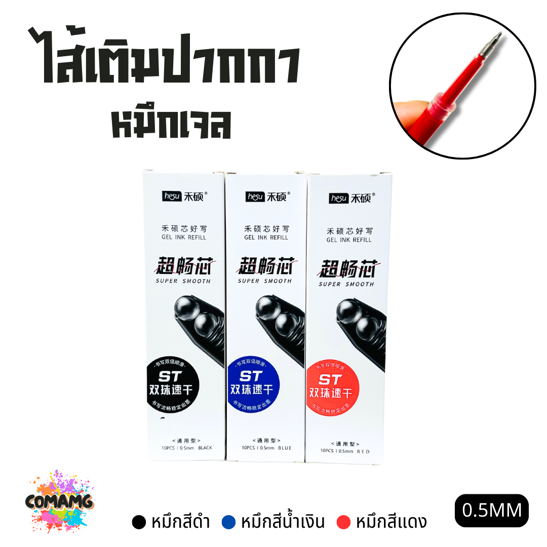 (ยกกล่อง 10ชิ้น) ไส้เติมปากกา ใส้ปากกา หมึกเจล หัวขนาด 0.5 รุ่น HS010 มีหมึกสีดำ สีน้ำเงิน สีแดง พร้อมส่ง