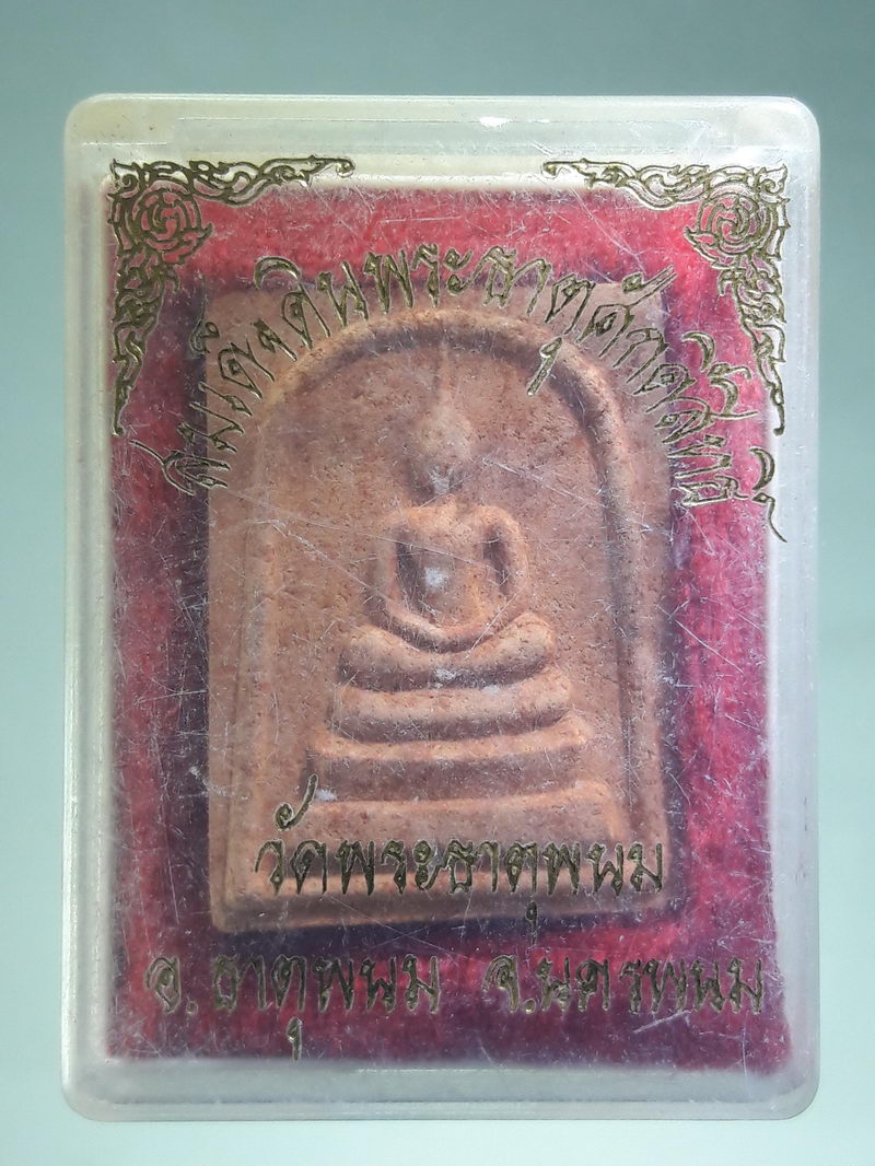 รหัสสินค้า พระมีกล่อง 356 พระสมเด็จดินพระธาตุศักดิ์สิทธิ์ วัดพระธาตุพนม อำเภอธาตุพนม จังหวัดนครพนม พระสวยกล่องเดิม