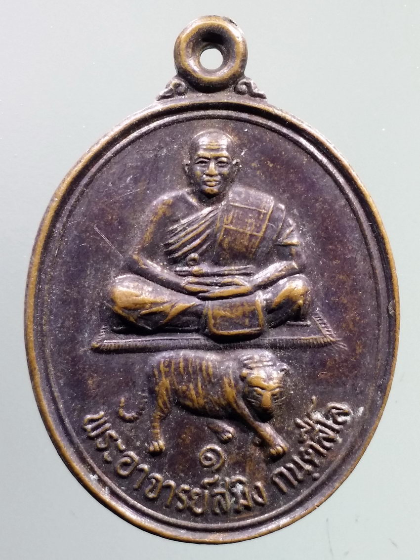 รหัสสินค้า เหรียญคณาจารย์ 7270 เหรียญพระอาจารย์สมิง กันตสีโล วัดบ้านเมืองแล้ง ตำบลปะหลาน อำเภอพยัคฆภูมิพิสัย จังหวัดมหาสารคาม