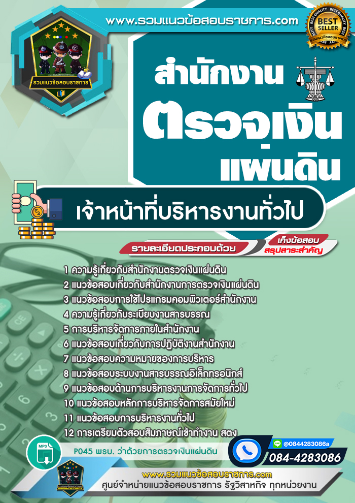 แนวข้อสอบเจ้าหน้าที่บริหารงานทั่วไป สตง. สำนักงานตรวจเงินแผ่นดิน