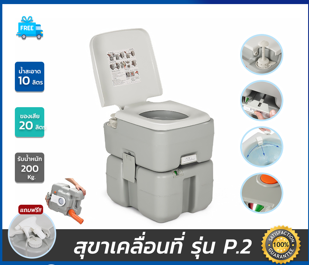 สุขาเคลื่อนที่รุ่น P.2 ฝารองนั่งแบบวงกลม ความจุน้ำสะอาด 10 ลิตร ความจุของเสีย 20 ลิตร ฟรีสายฉีดชำระ