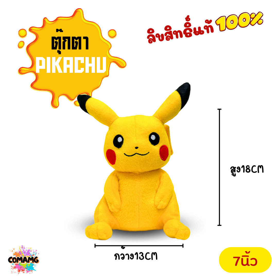 ตุ๊กตาปิกาจู ตุ๊กตาโปเกมอน Pikachu Run Pokemon ขนาด 7,12,16 นิ้ว / ของเล่น ของเล่นเด็ก ของขวัญ สินค้าลิขสิทธิ์แท้