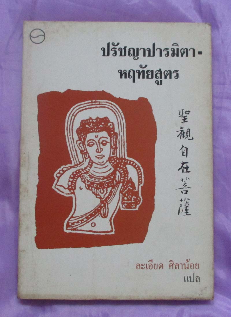 หนังสือ ปรัชญาปารมิตาหฤทัยสูตร