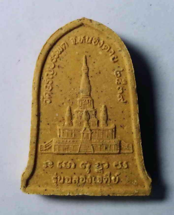 รหัสสินค้า พระเนื้อดิน เนื้อผง เนื้อว่าน 096 พระผงรูปเหมือนหลวงปู่เหรียญ วรลาโภ วัดอรัญญบรรพต จังหวัดหนองคาย สร้างปี 2539 รุ่นฉลองเจดีย์