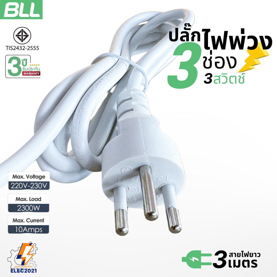 BLL ปลั๊กไฟพ่วง รางปลั๊ก 3ช่องเสียบ 3สวิตซ์ สายยาว 3เมตร มีมอก รุ่นB58