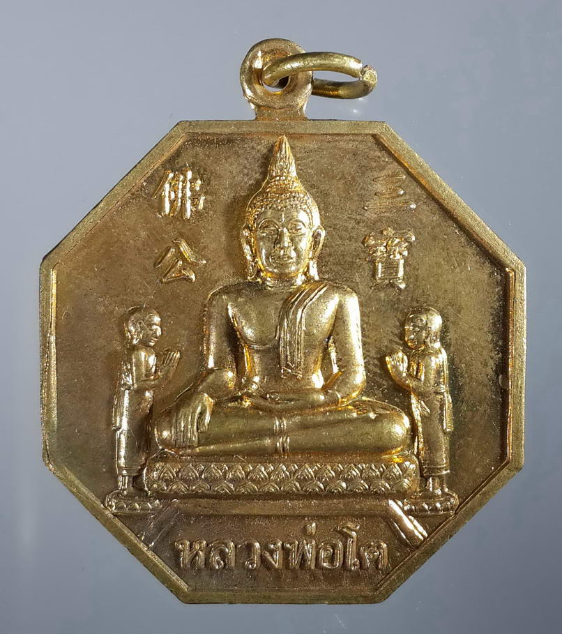 รหัสสินค้า เหรียญพระพุทธ 410 เหรียญแปดเหลี่ยม เนื้อทองฝาบาตร หลวงพ่อโต หลังหนุมาน วัดพนัญเชิง จังหวัดพระนครศรีอยุธยา สร้างปี 2558 พระรายการนี้ให้เช่าบูชาแล้ว